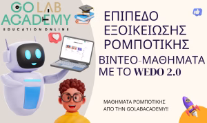 Βιντεομάθημα: Επίπεδο 3ο Εξοικείωσης